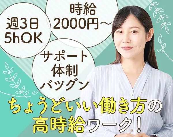 アポインター/テレアポ経験者採用/40代50代OK/週3・5h～OK/時給2000円〜