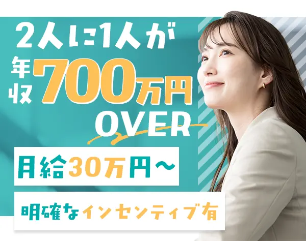 コンサルティング営業/月給30万～/年収700万可/土日祝休/年休120日