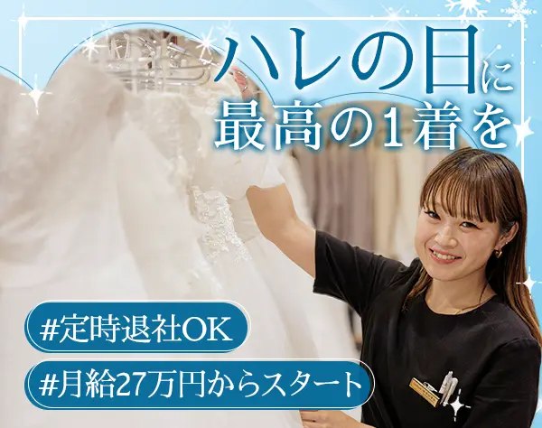 ドレスコーディネーター*おしゃれ好き大歓迎*3カ月の研修あり*業界未経験OK
