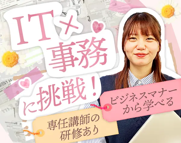 IT事務サポート#8割未経験#リモート有#残業月5h程#年休125日#個別研修あり