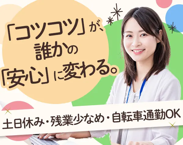 一般事務*残業ほぼなし*自転車通勤OK*30代活躍中*業界未経験OK