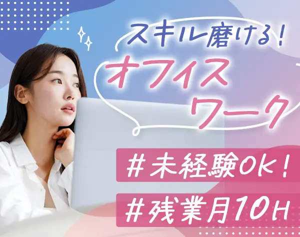 営業アシスタント｜未経験OK＊土日祝休み＊池袋駅チカ＊ネイルOK