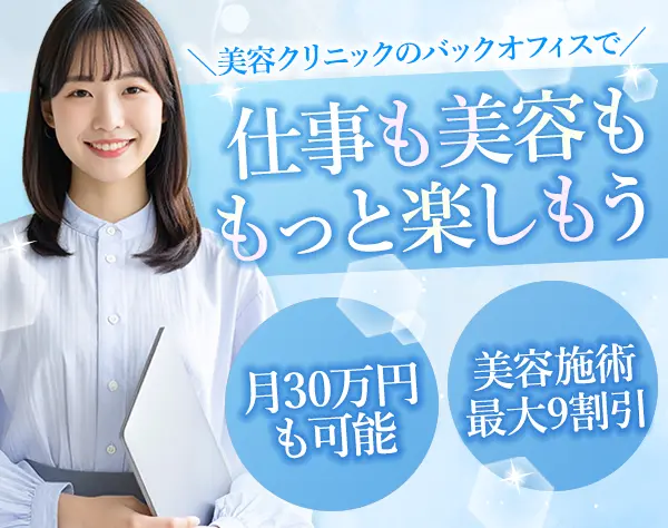美容クリニックの総務*美容施術＆コスメ最大90％OFF*残業月10h以下*研修有