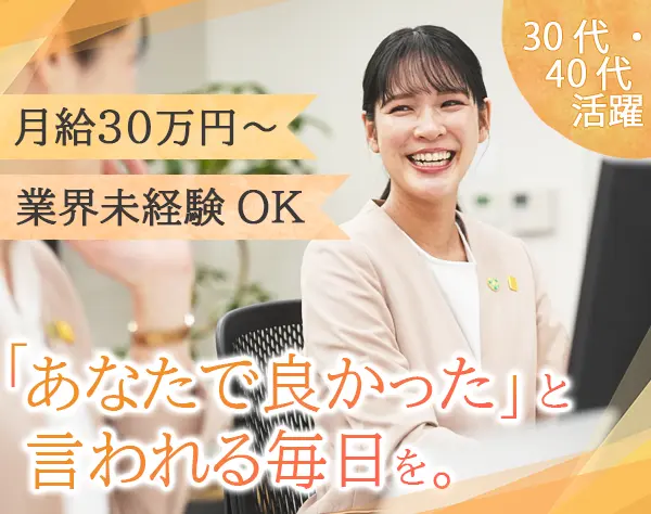 結婚カウンセラー*月給30万～*年休123日*転勤なし*未経験OK*
