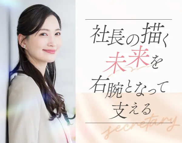 社長秘書*ブランクOK*月給27万円～32万円*残業月15h