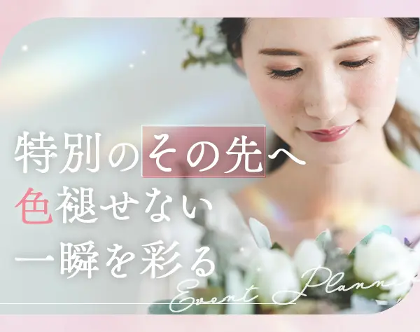 イベントコーディネーター#月給28万〜#職種・業種未経験OK#20代~40代活躍中