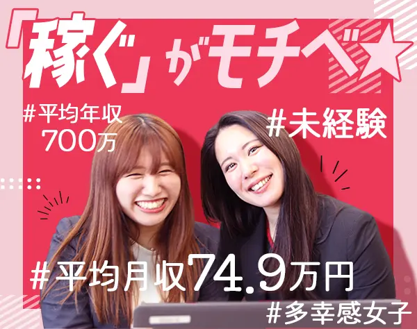オンライン営業*1年目から年収700万円可*未経験OK*社宅完備*土日祝休み