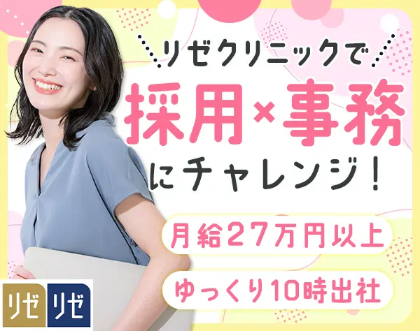 採用事務*職種未経験OK*月給27万円~*10時出社*医療脱毛無料*残業月10h以内