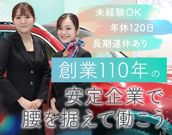 ショールームスタッフ｜未経験OK｜正社員登用有｜U/Iターン歓迎｜年休120日
