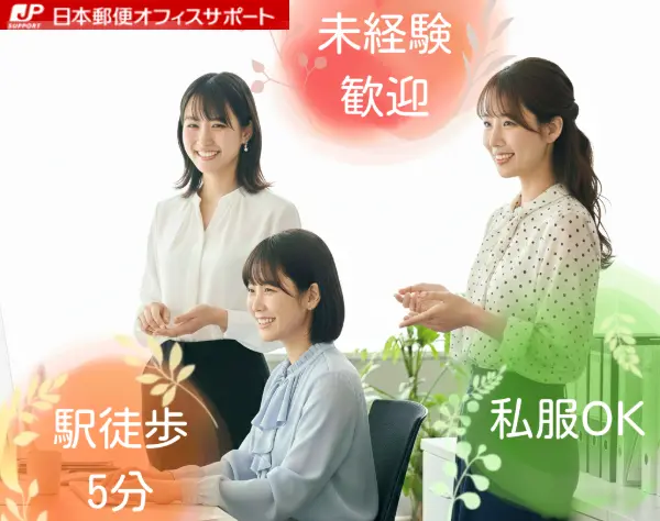 日本郵政グループのサポート業務*未経験OK*土日祝休*残業なし*在宅あり