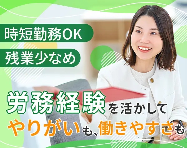 労務/業界未経験OK/残業ほぼ無/ブランクありOK/産育休取得あり