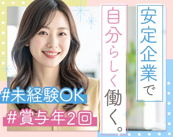 営業アシスタント*未経験OK*年休120日*土日祝休*家族手当・ネイル自由