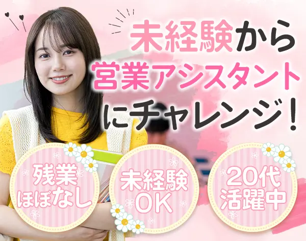 営業アシスタント◆未経験OK#年休120日#残業ほぼなし#産育休取得・復帰多数