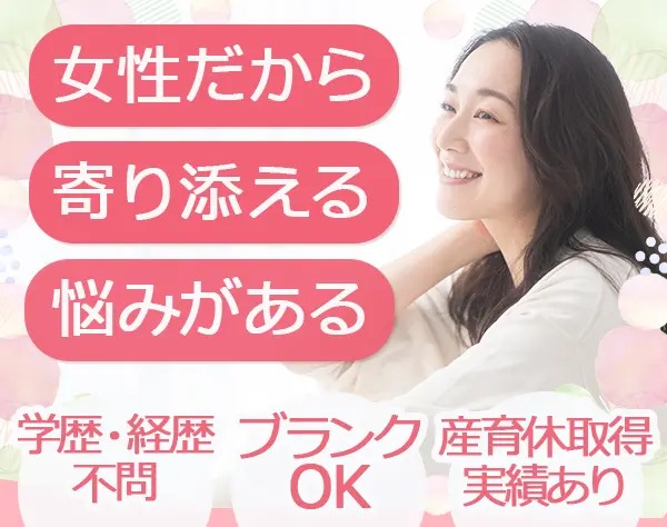 カウンセラー*未経験OK*賞与年2回*完全週休2日*残業少なめ*転勤無★5連休有