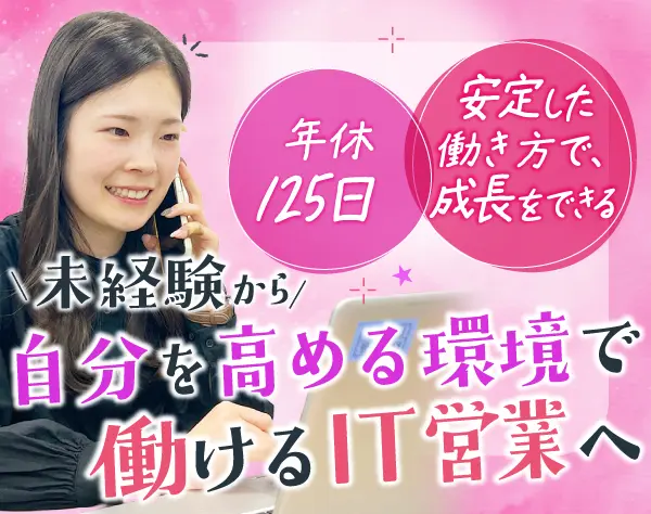 IT営業*未経験OK*スキルアップのチャンス*⼟⽇祝休*年休125⽇
