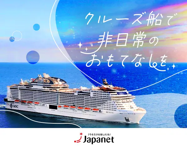 クルーズ添乗兼注文問合せ*未経験OK*最大16連休可*jchktclui
