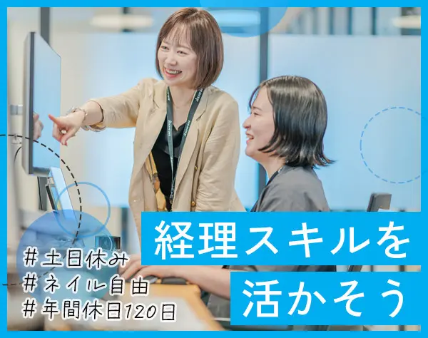 経理スタッフ｜賞与・昇給あり*残業少なめ/経験や資格を活かそう♪