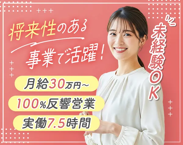 提案営業／完全反響営業／インセンあり／残業月10h以下／直行直帰OK