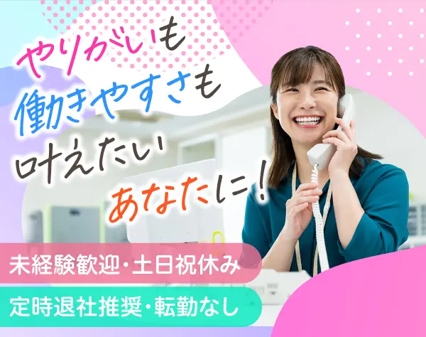 営業事務／未経験歓迎／土日祝休み／感謝の言葉が励みになるお仕事
