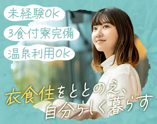 フロントスタッフ＊未経験OK＊月4000円の社員寮＊3食付き＊UIターン大歓迎