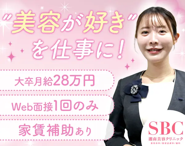 美容コンシェルジュ*未経験から大卒月28万*Web面接1回*残業ほぼナシ