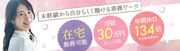 医療経験活かす電子カルテサポート事務◎土日祝休・在宅可・月給28万円～