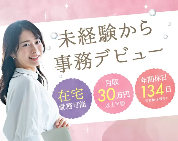 医療経験活かす電子カルテサポート事務◎土日祝休・在宅可・月給28万円～