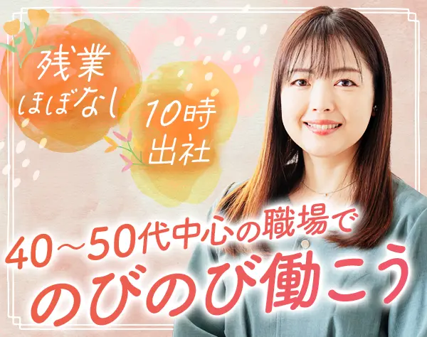 経理*40～50代活躍*残業月5h内*10時出社*年休120日～*賞与年2回*柏市勤務