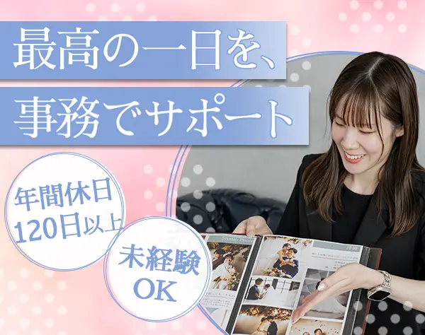 フォトウェディング事務/青山勤務/未経験OK/20代活躍/残業少なめ