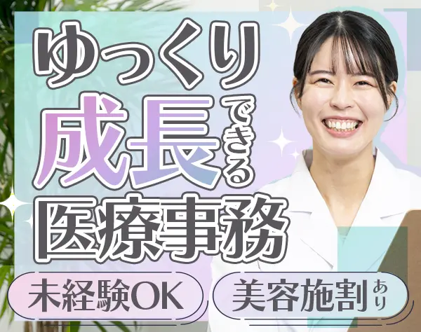 受付事務*未経験9割*業界大手*美容施術が月1無料*土日休OK*賞与年2～3回