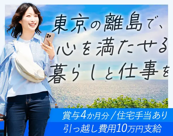介護スタッフ#未経験歓迎#伊豆大島で働く#賞与4か月分#引越費用10万円支給