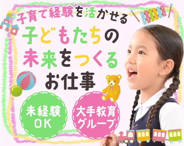 幼児教室の教室長*未経験から憧れの先生に！*実働7H*残業ほぼナシ*大阪募集
