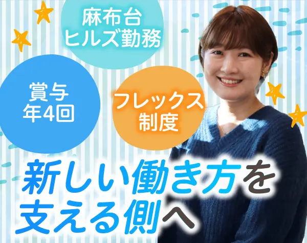 ユーザーサポート*フレックス*ママさんスタッフ活躍*未経験歓迎*麻布台勤務