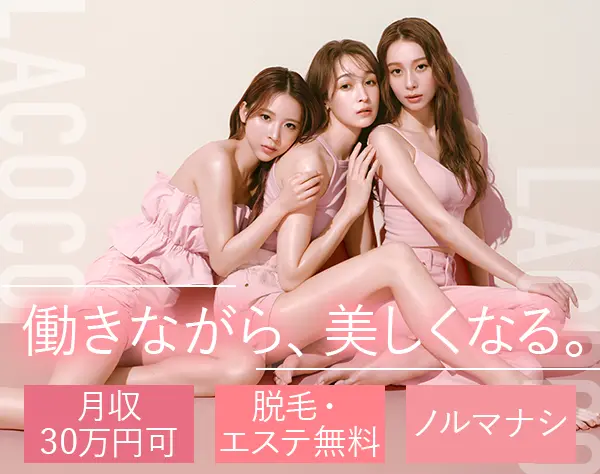 受付接客スタッフ*未経験OK*月収30万可*無料で脱毛受け放題*原則定時退社