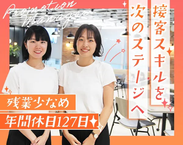 プロモーションリーダー◆未経験OK*月給40万円可*土日祝休*賞与2回