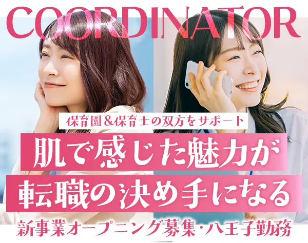 人材コーディネーター#残業なし#土日祝休み#応募資格を満たす方全員面接