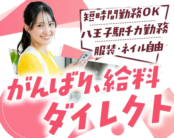 オペレーター #未経験OK#土日祝休#髪/ネイル自由#残業少なめ#八王子駅チカ