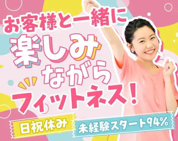 接客スタッフ*未経験OK*20代活躍*日祝/GW/年末年始休*運動苦手OK*1ヶ月研修