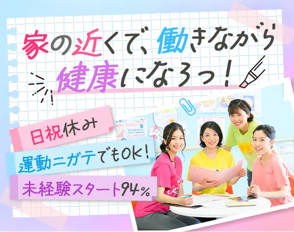 接客スタッフ*未経験スタート94％*女性フィットネス*日祝/GW/年末年始休み