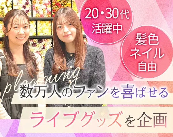 グッズプランナー（有名フェス・ライブグッズ企画・提案・デザイン・製作）