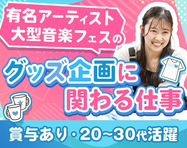 グッズプランナー（有名フェス/ライブグッズ企画･提案･製作）20/30代活躍