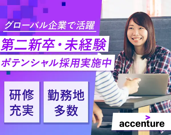コンサルタント*未経験OK*研修充実*グローバル企業で活躍