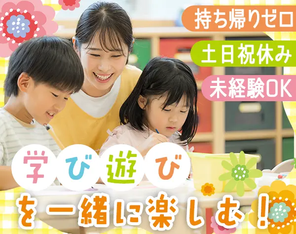 学童保育スタッフ*未経験/ブランクOK*7連休以上可*半休取得可*フレックス