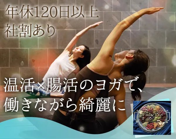 ヨガ受付スタッフ*未経験歓迎*年休120日*残業ほぼナシ*自社製品社割あり