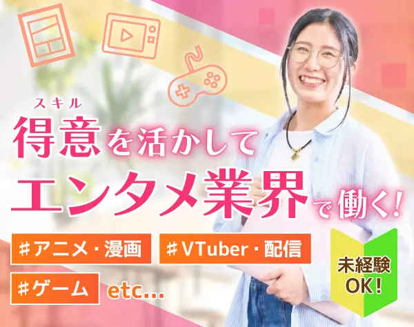 エンタメ系総合職（デザイン・SNS運用・マーケ・進行管理など）*土日祝休み