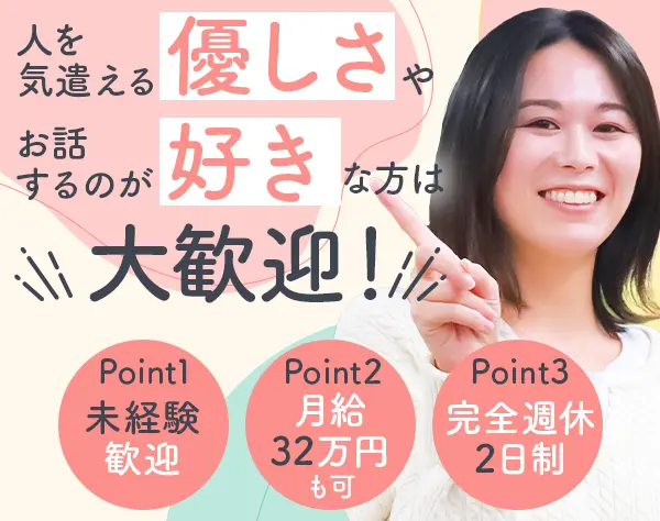 生活支援サポート*全員面接*月給32万可*未経験OK*髪ネイル自由*直行直帰*D