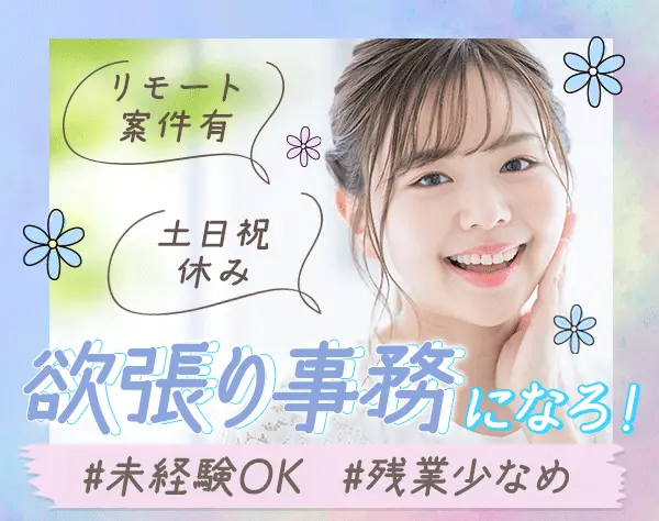 サポート事務★未経験OK★定着率92％以上★有給取得率100%★リモート・在宅