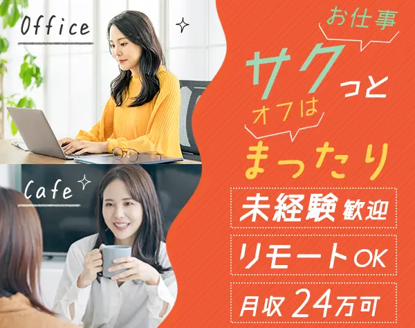 一般事務*未経験OK*ネイル可*有給取得率100％*賞与年2回*リモート・在宅有