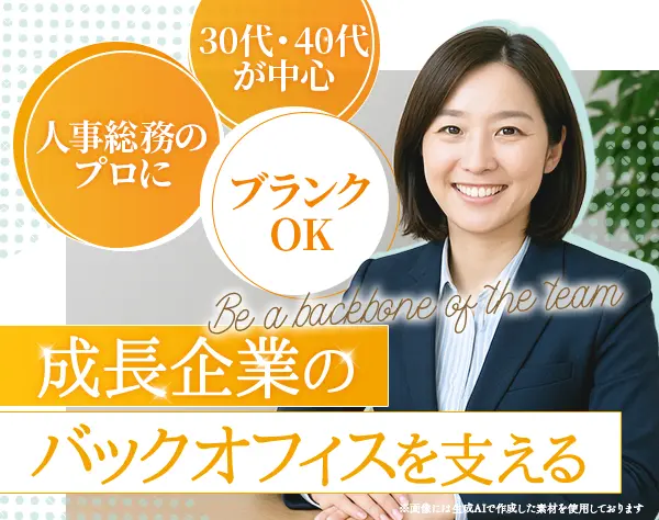 人事総務（グループ全体の採用・人事）*月収35万～50万*30代・40代活躍