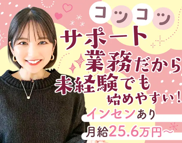 お客さまサポート★月給25.6万～★未経験歓迎★オフィス勤務★ネイル髪自由